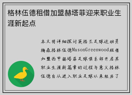 格林伍德租借加盟赫塔菲迎来职业生涯新起点 格林伍德租借加盟赫塔菲迎来职业生涯新起点