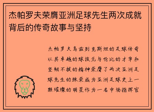杰帕罗夫荣膺亚洲足球先生两次成就背后的传奇故事与坚持