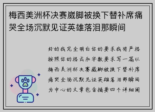 梅西美洲杯决赛崴脚被换下替补席痛哭全场沉默见证英雄落泪那瞬间 梅西美洲杯决赛崴脚被换下替补席痛哭全场沉默见证英雄落泪那瞬间
