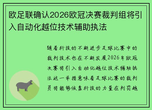 欧足联确认2026欧冠决赛裁判组将引入自动化越位技术辅助执法