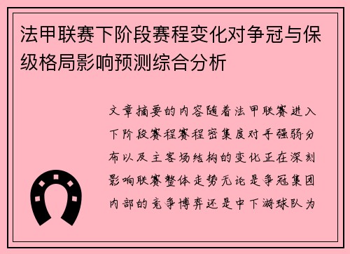 法甲联赛下阶段赛程变化对争冠与保级格局影响预测综合分析 法甲联赛下阶段赛程变化对争冠与保级格局影响预测综合分析