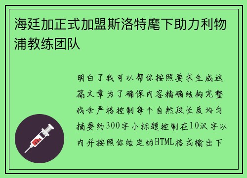 海廷加正式加盟斯洛特麾下助力利物浦教练团队 海廷加正式加盟斯洛特麾下助力利物浦教练团队