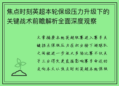焦点时刻英超本轮保级压力升级下的关键战术前瞻解析全面深度观察 焦点时刻英超本轮保级压力升级下的关键战术前瞻解析全面深度观察