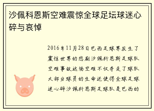 沙佩科恩斯空难震惊全球足坛球迷心碎与哀悼