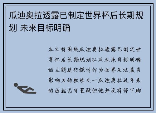 瓜迪奥拉透露已制定世界杯后长期规划 未来目标明确 瓜迪奥拉透露已制定世界杯后长期规划 未来目标明确