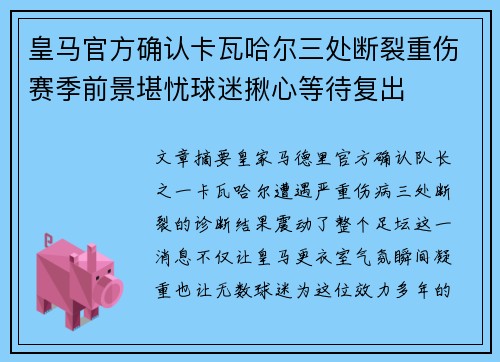 皇马官方确认卡瓦哈尔三处断裂重伤赛季前景堪忧球迷揪心等待复出 皇马官方确认卡瓦哈尔三处断裂重伤赛季前景堪忧球迷揪心等待复出