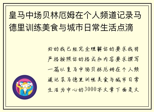 皇马中场贝林厄姆在个人频道记录马德里训练美食与城市日常生活点滴 皇马中场贝林厄姆在个人频道记录马德里训练美食与城市日常生活点滴