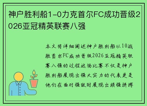 神户胜利船1-0力克首尔FC成功晋级2026亚冠精英联赛八强 神户胜利船1-0力克首尔FC成功晋级2026亚冠精英联赛八强