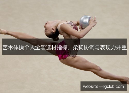 艺术体操个人全能选材指标，柔韧协调与表现力并重