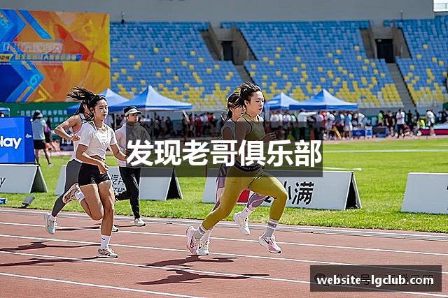 老哥俱乐部官网-九游会老哥官方社区