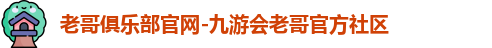 老哥俱乐部官网-九游会老哥官方社区